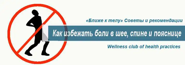 Боль в спине и области шеи. Как предотвратить