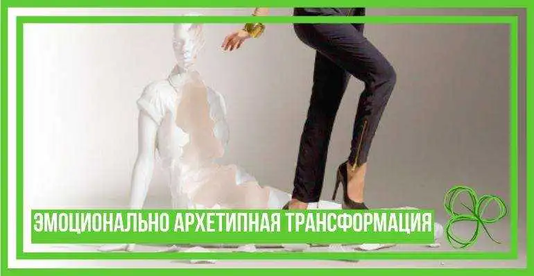 Что такое Эмоционально-Архетипная Трансформация?