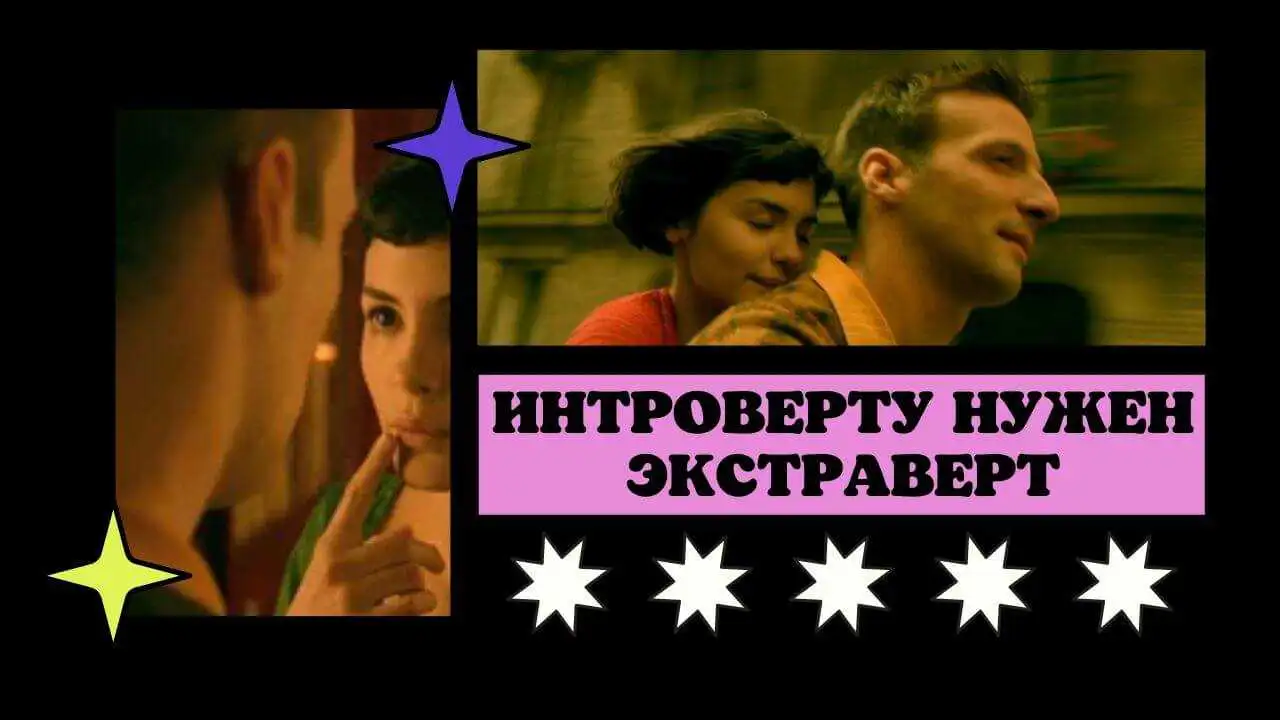 Интроверту нужен экстраверт