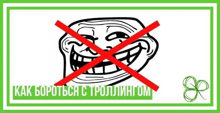 Как бороться с троллингом?