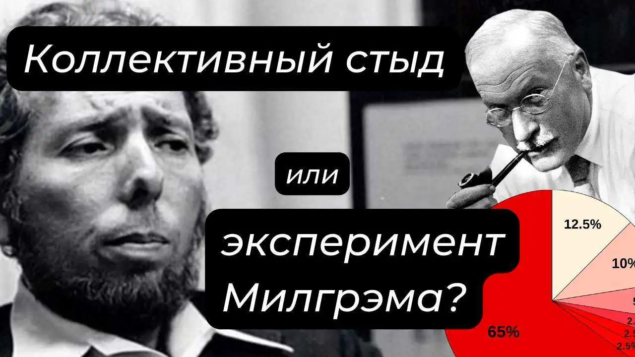 Коллективная вина не знать «Эксперимент Милгрэма»