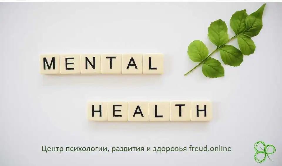 Психическое здоровье: 5 причин, почему психика заслуживает нашего внимания.