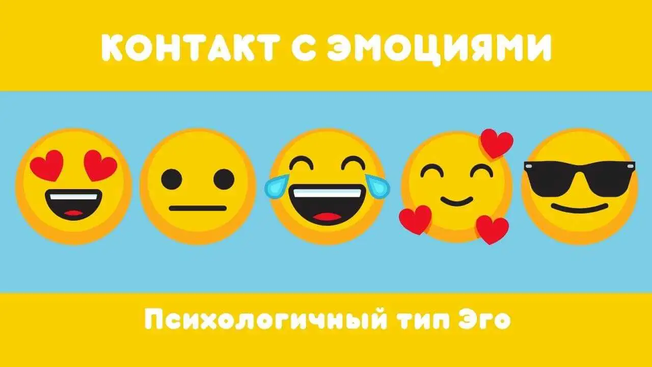 Тип Эго «Контакт с Эмоциями». Влечение и отвращение