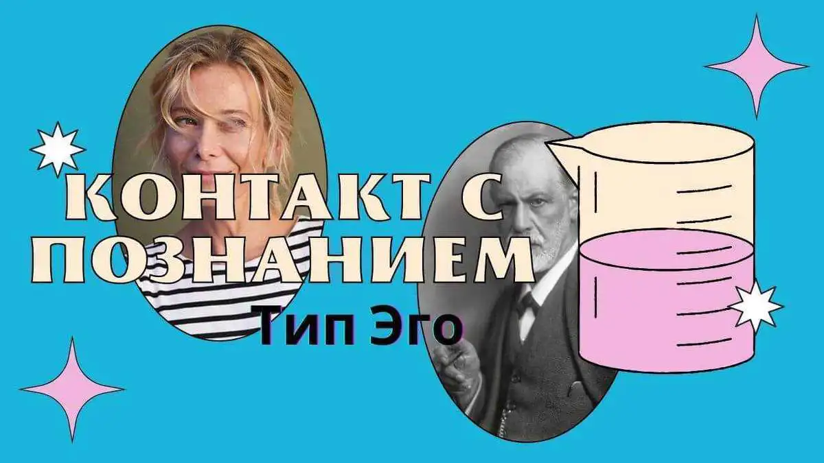 Тип Эго «Контакт с Познанием». Логика и Эксперимент