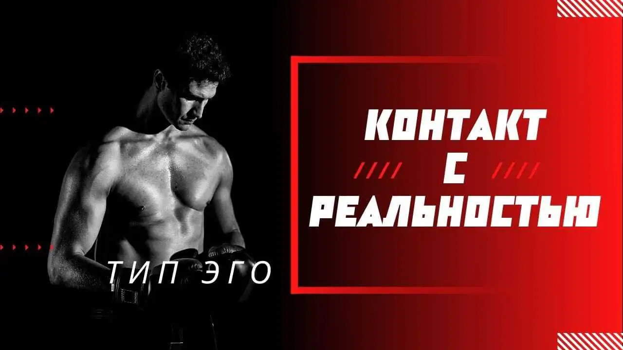 Тип Эго «Контакт с Реальностью». Возбуждение и торможение