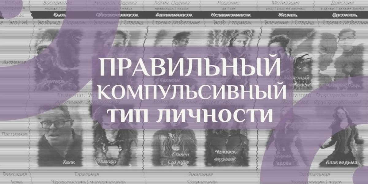Компульсивный тип личности ❋ психоанализ